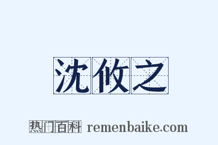 沈攸之是什么意思的图片
